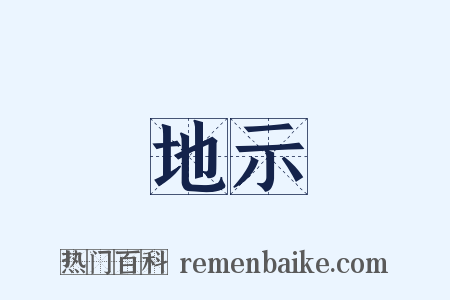 地示是什么意思的图片